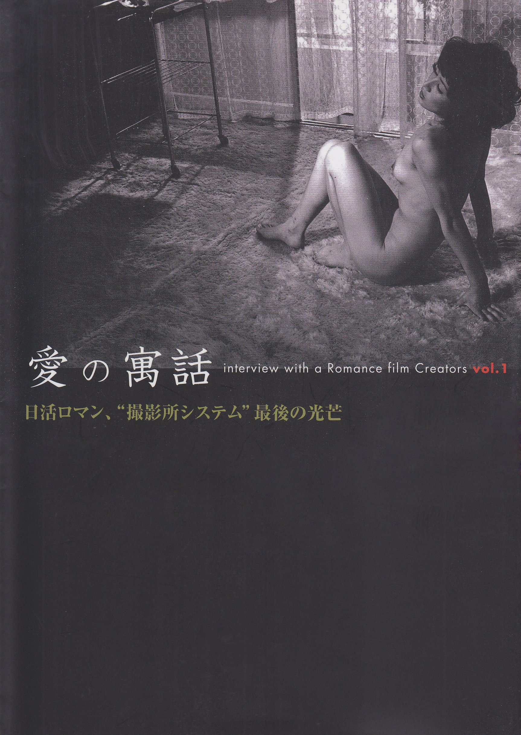 愛の寓話 日活ロマン 撮影所システム 最後の光芒 Interview With A Romance Film Creators Vol 1 内田 達夫 本 通販 Amazon