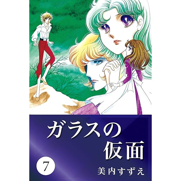 「ガラスの仮面」全巻　美内すずえ Amazon.co.jp: ガラスの仮面 1-49巻 新品セット : 美内 すずえ: 本