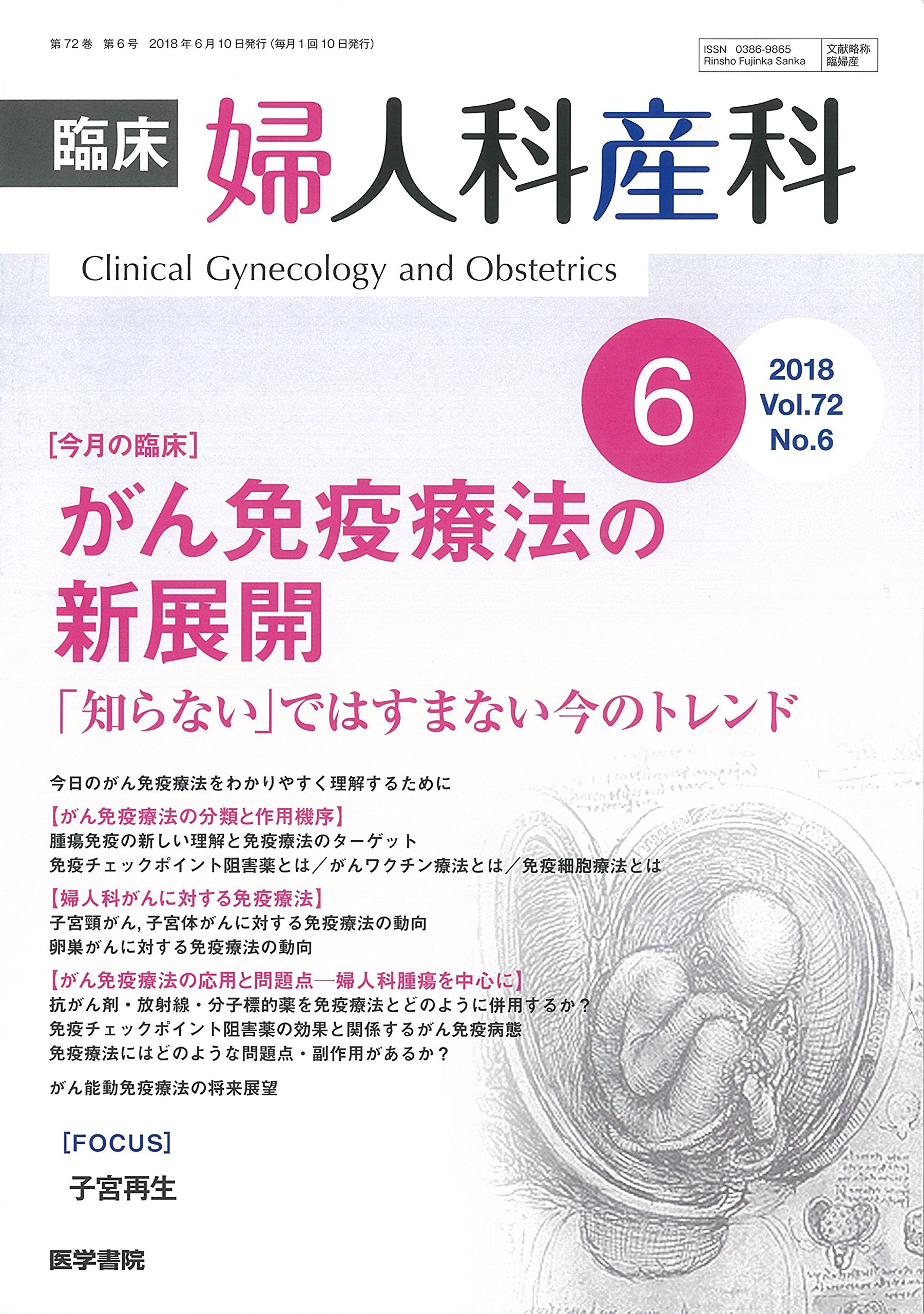 臨床婦人科産科 2018年 6月号 今月の臨床 がん免疫療法の新展開 知らない ではすまない今のトレンド 4910093290683 Amazon Com Books