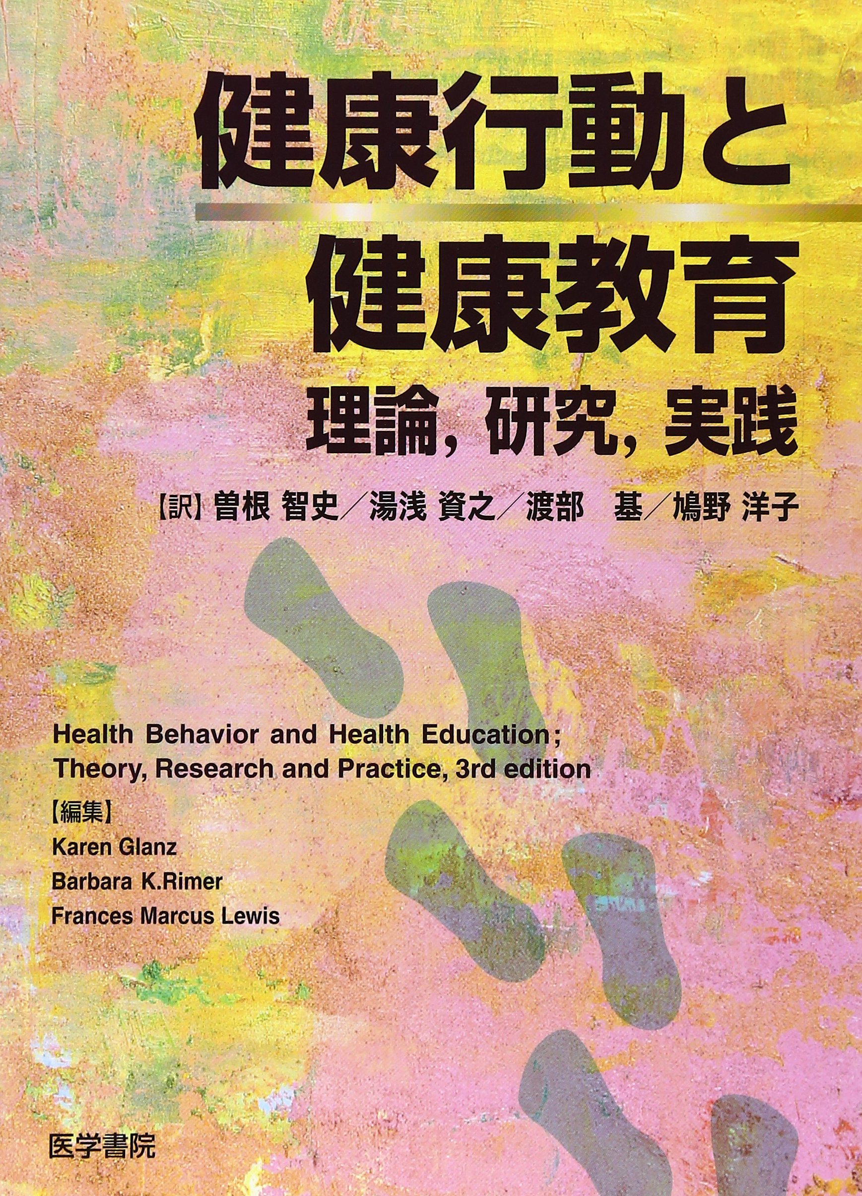 健康行動と健康教育 理論 研究 実践 Glanz Karen Lewis Frances Marcus Rimer Barbara K 智史 曽根 基 渡部 資之 湯浅 洋子 鳩野 本 通販 Amazon
