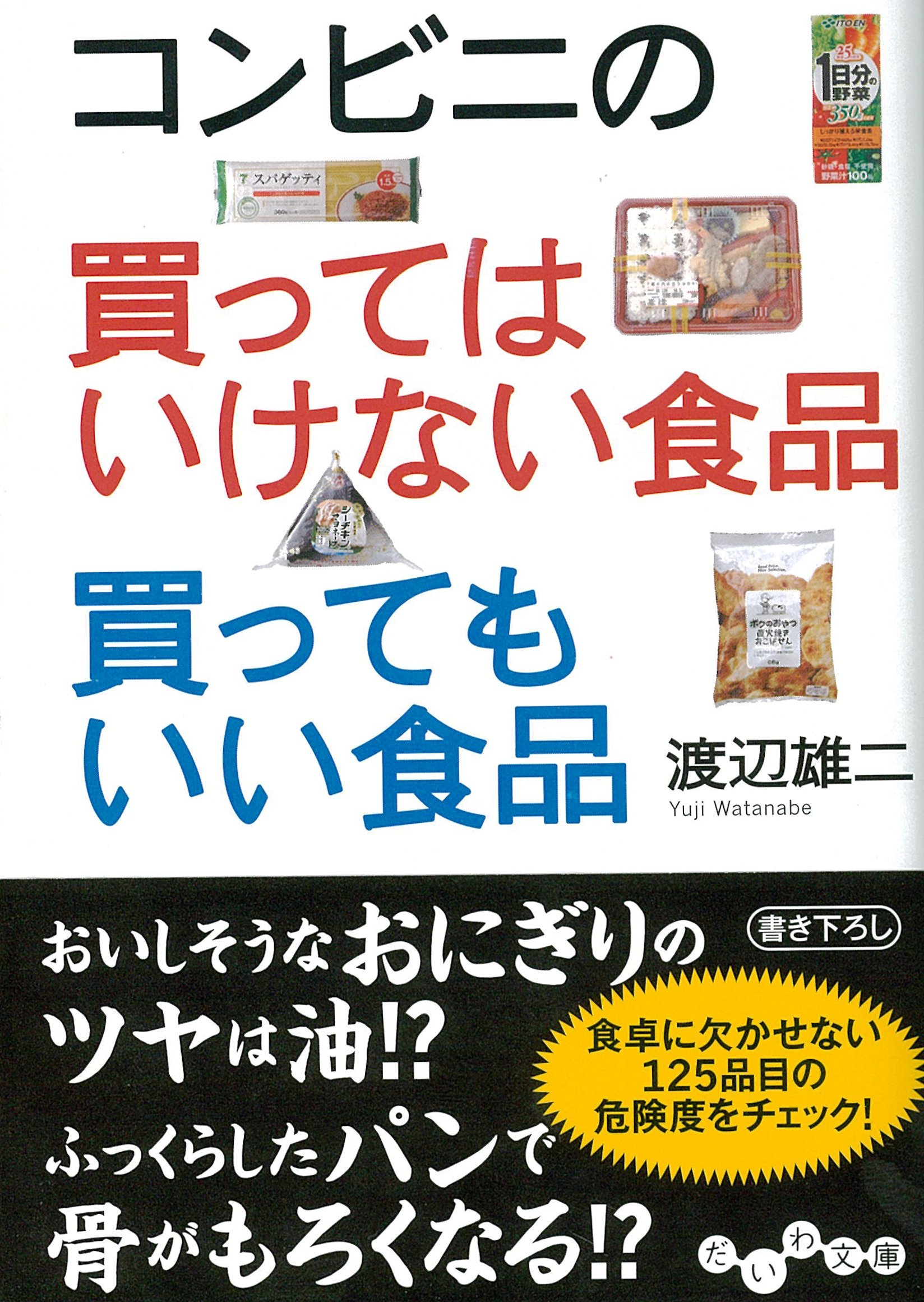 コンビニの買ってはいけない食品 買ってもいい食品 だいわ文庫 渡辺 雄二 本 通販 Amazon