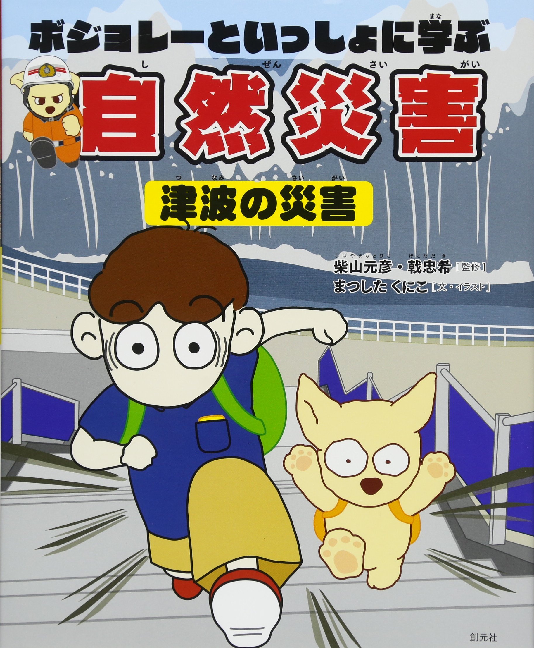 ボジョレーといっしょに学ぶ自然災害 津波の災害 まつした くにこ 柴山 元彦 戟 忠希 まつした くにこ 本 通販 Amazon