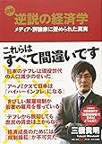 図解 逆説の経済学――メディア・評論家に歪められた真実