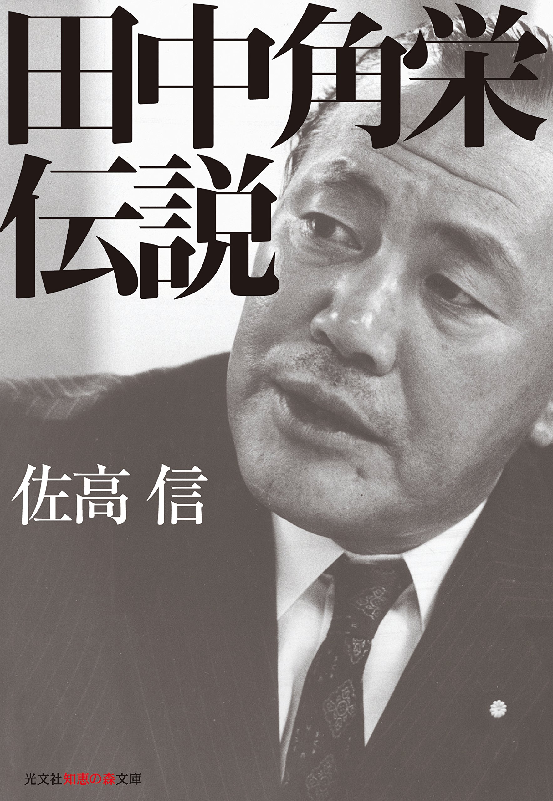 田中角栄伝説 光文社知恵の森文庫 佐高 信 本 通販 Amazon
