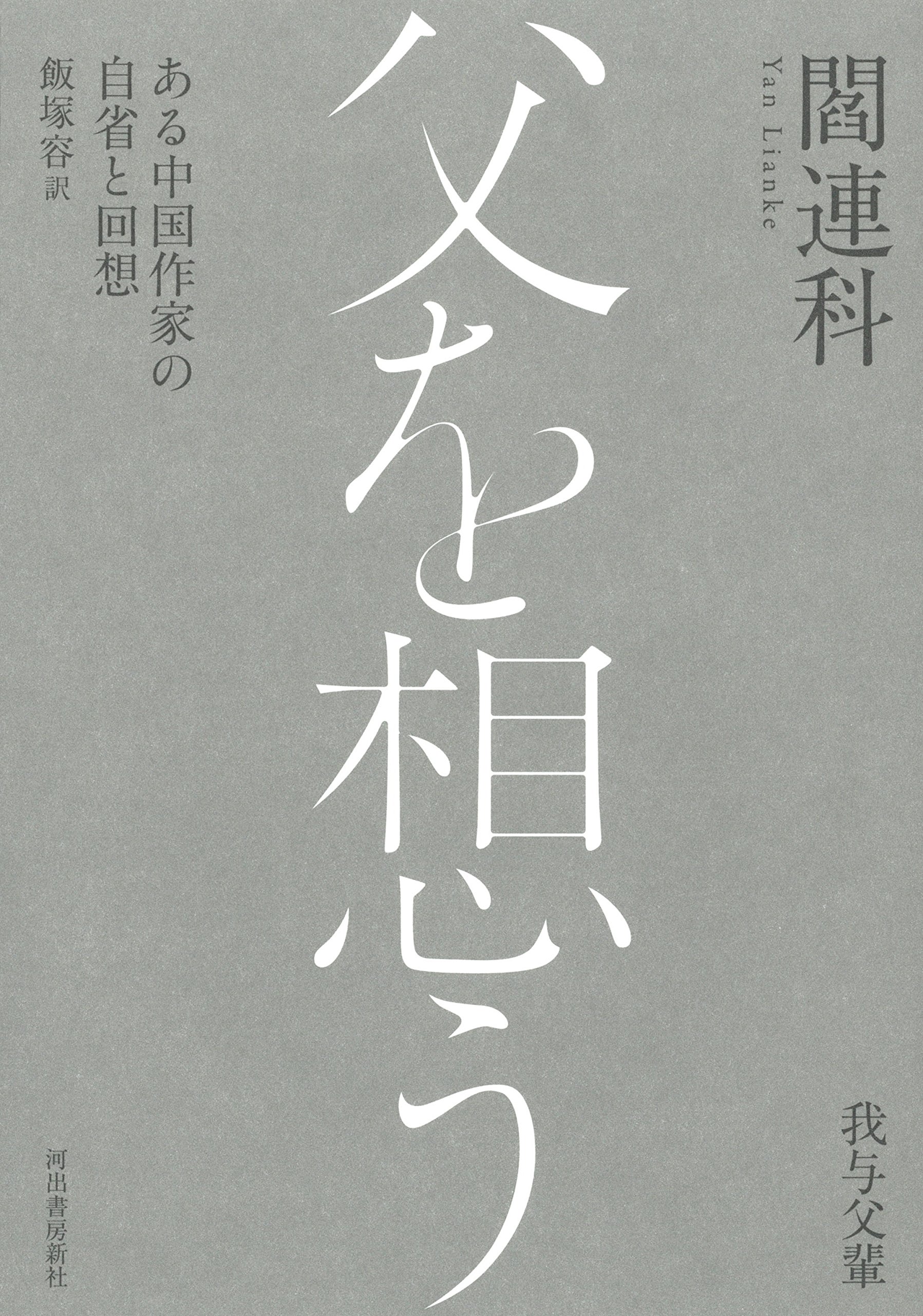 父を想う ある中国作家の自省と回想 連科 閻 連科 閻 容 飯塚 本 通販 Amazon