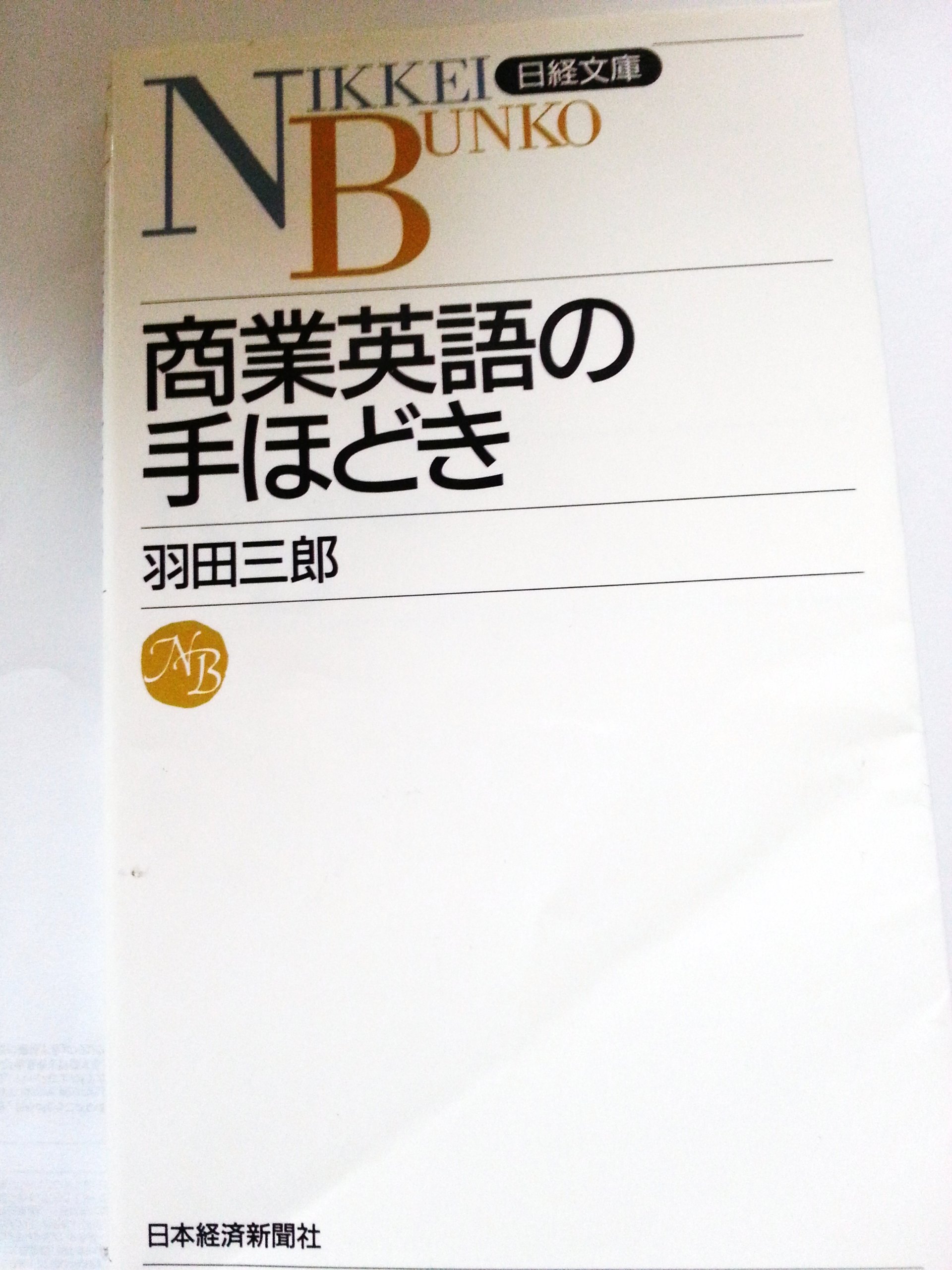 新版 商業英語の手ほどき 日経文庫 羽田 三郎 本 通販 Amazon