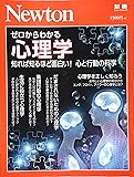 Newton別冊『ゼロからわかる心理学』 (ニュートン別冊)