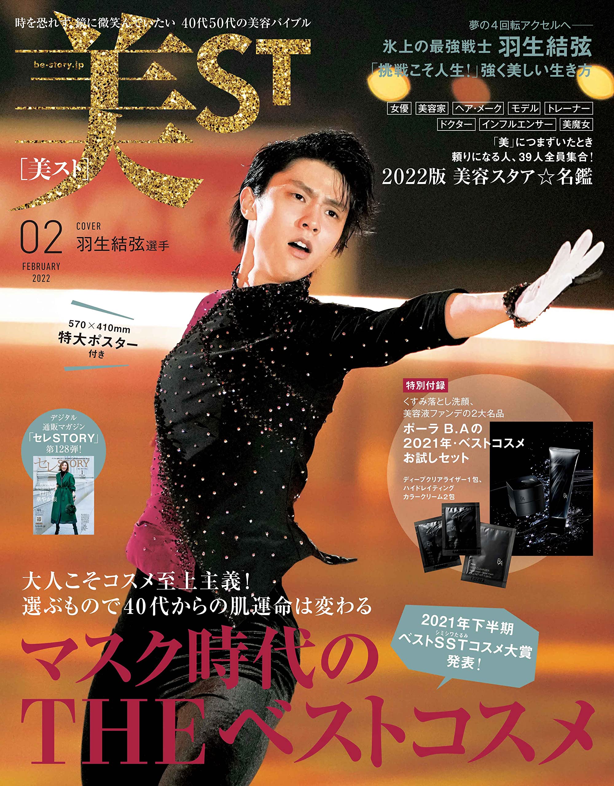 【美ST 美スト2022年2月号 雑誌付録】羽生結弦選手特大ポスター ポーラB.Aの2021年 ベストコスメお試しセット