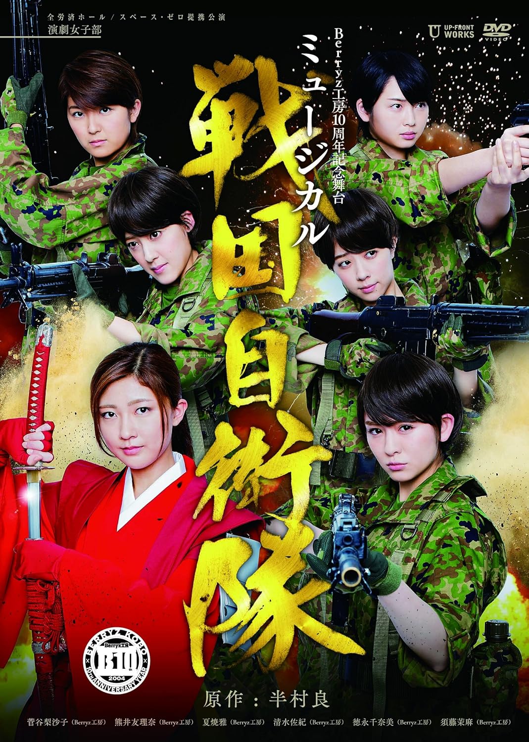 Berryz工房10周年記念舞台ミュージカル 戦国自衛隊 Dvd Amazon De Dvd Blu Ray