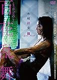 水崎綾女 百花乱舞 ~映画「赤×ピンク」より~ [DVD]