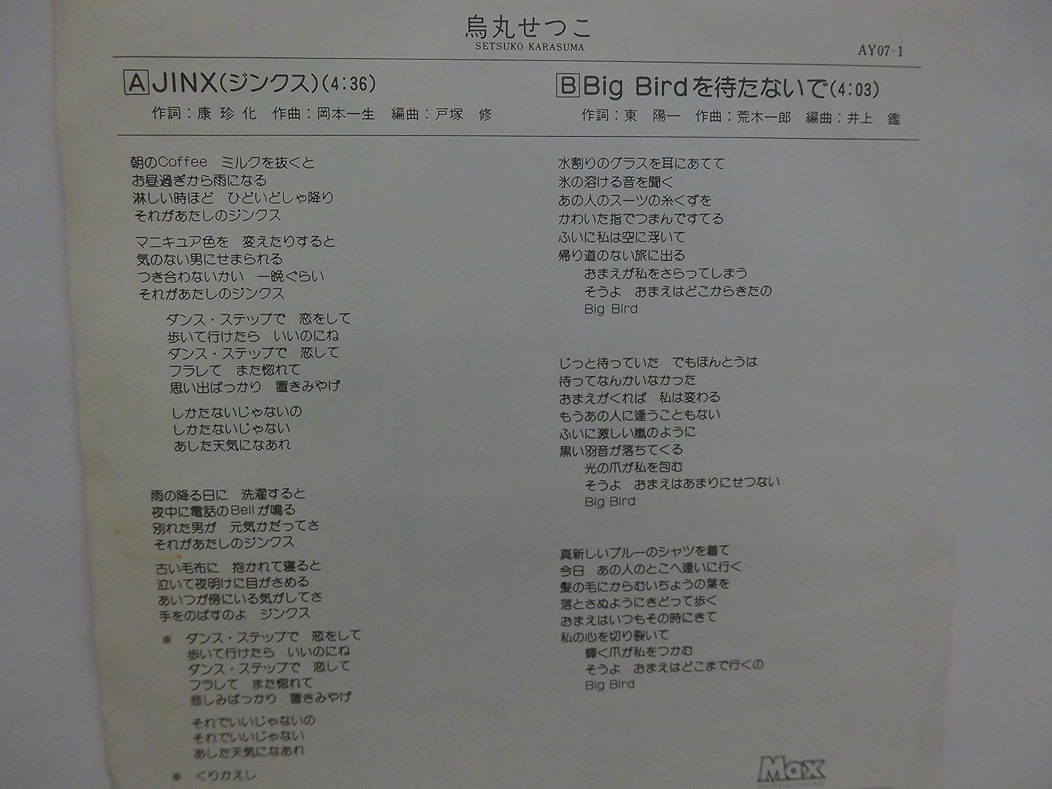 Amazon Co Jp 烏丸せつこ Jinx 7インチレコード ミュージック