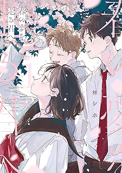 春の夢を走る君へ
