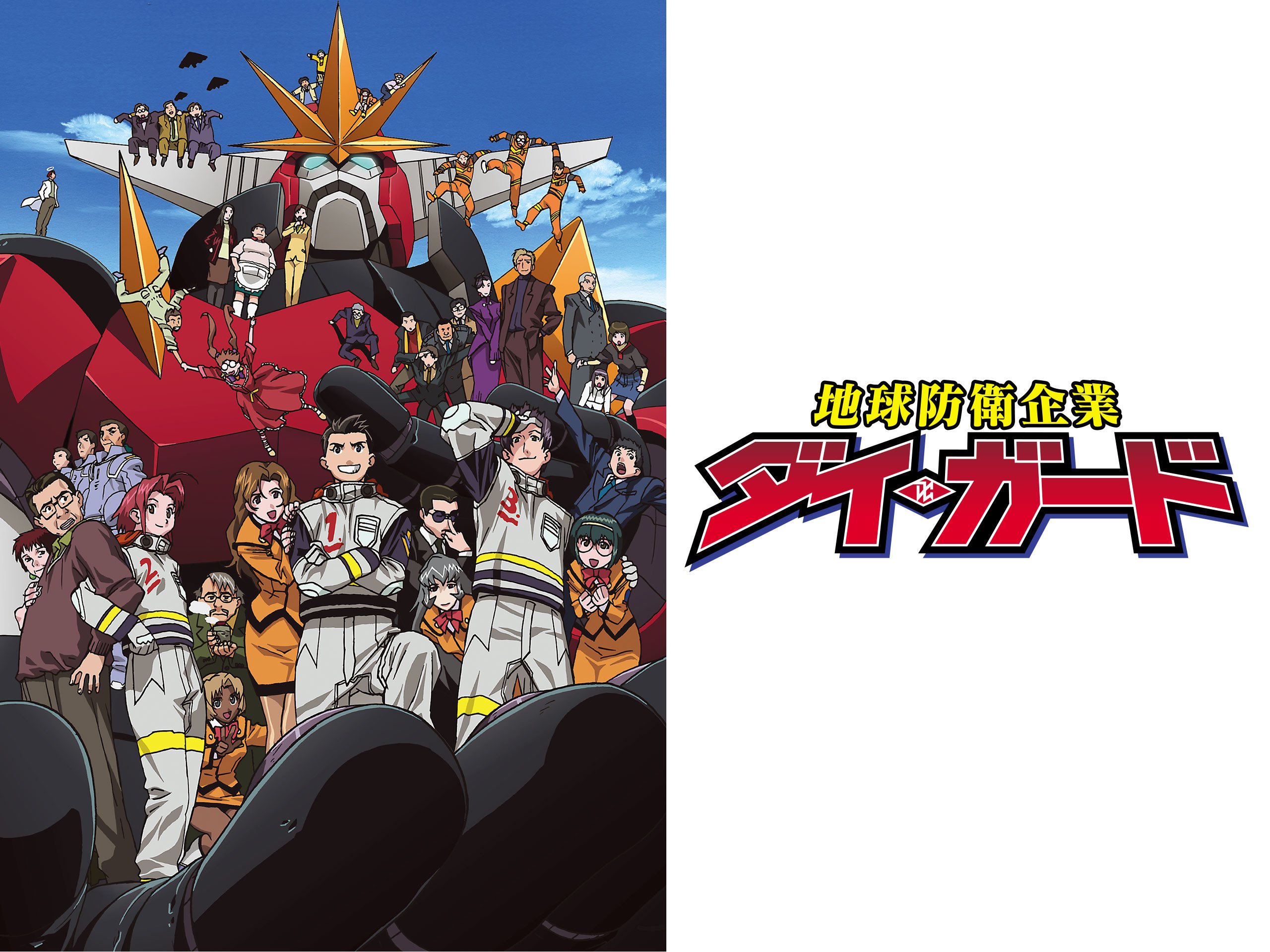 Amazon Co Jp 地球防衛企業ダイ ガードを観る Prime Video