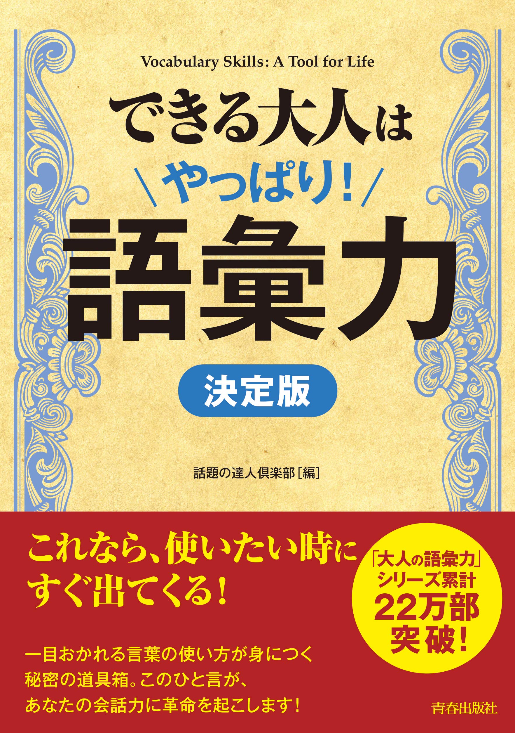 できる大人はやっぱり 語彙力 決定版 できる大人の大全シリーズ 話題の達人倶楽部 本 通販 Amazon
