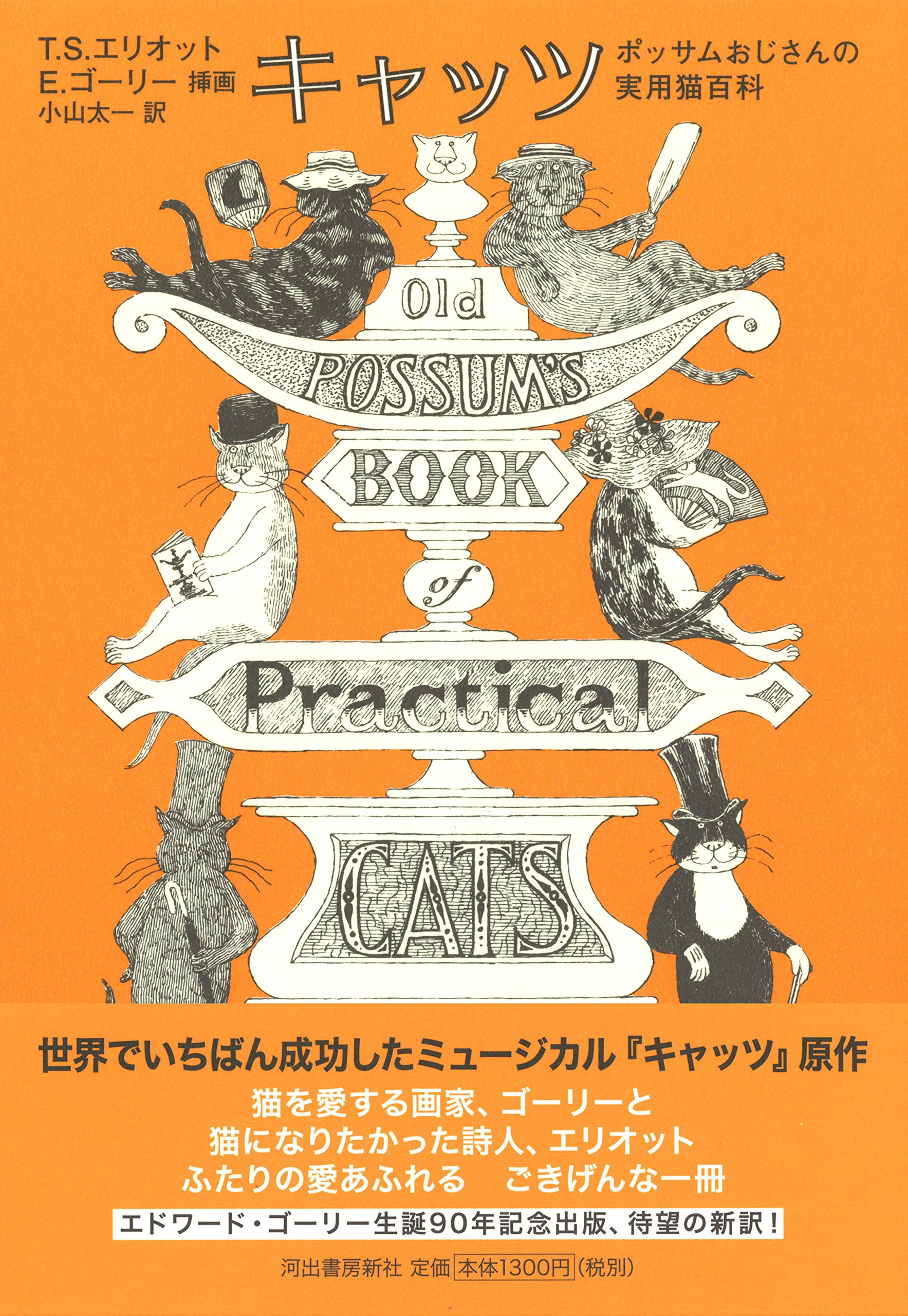 キャッツ ポッサムおじさんの実用猫百科 T S エリオット Eliot Thomas Stearns Gorey Edward 太一 小山 本 通販 Amazon