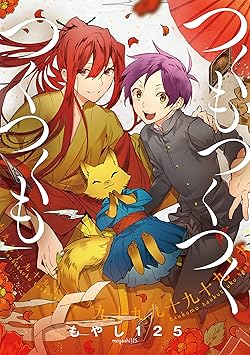 つくもつくつくつくつくも