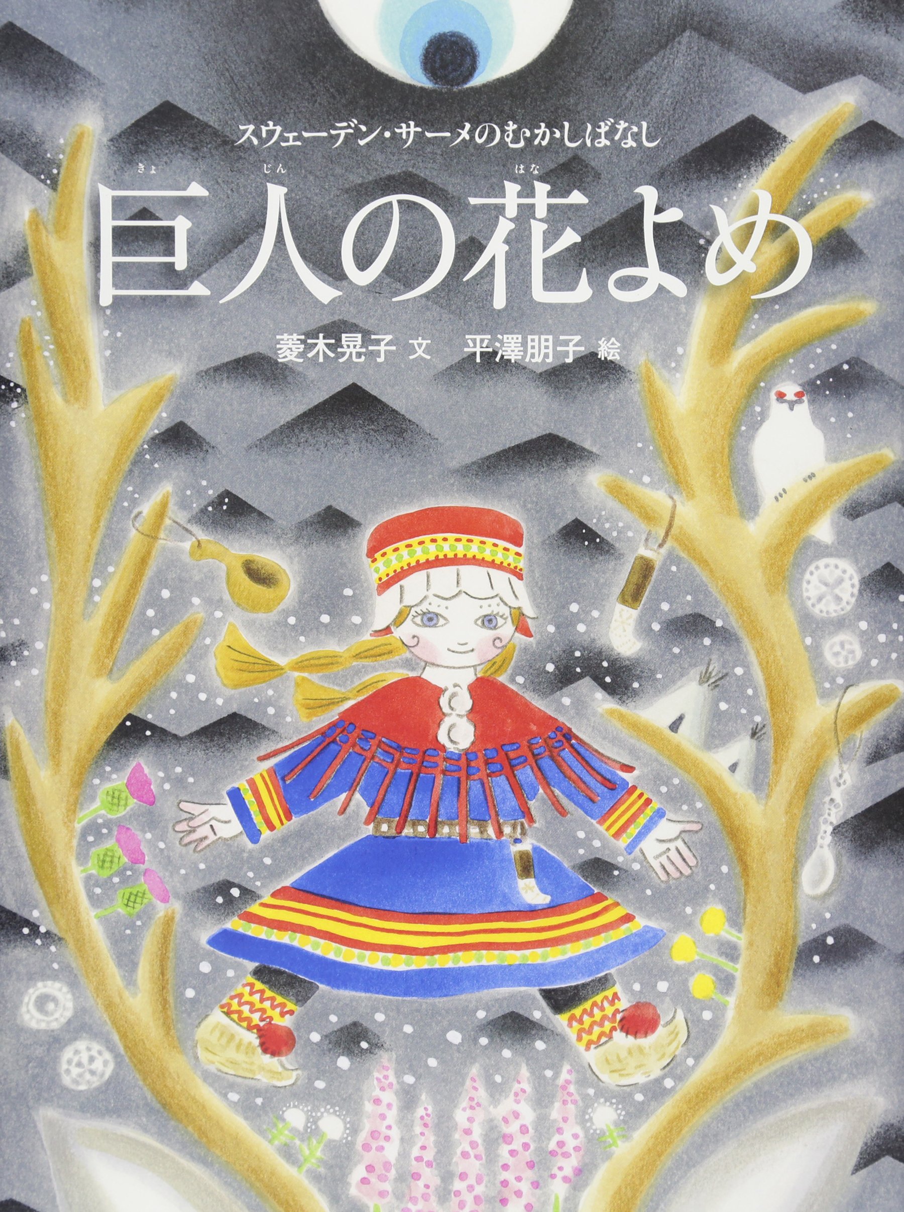 巨人の花よめ 世界のむかしばなし絵本シリーズ Amazon Com Books