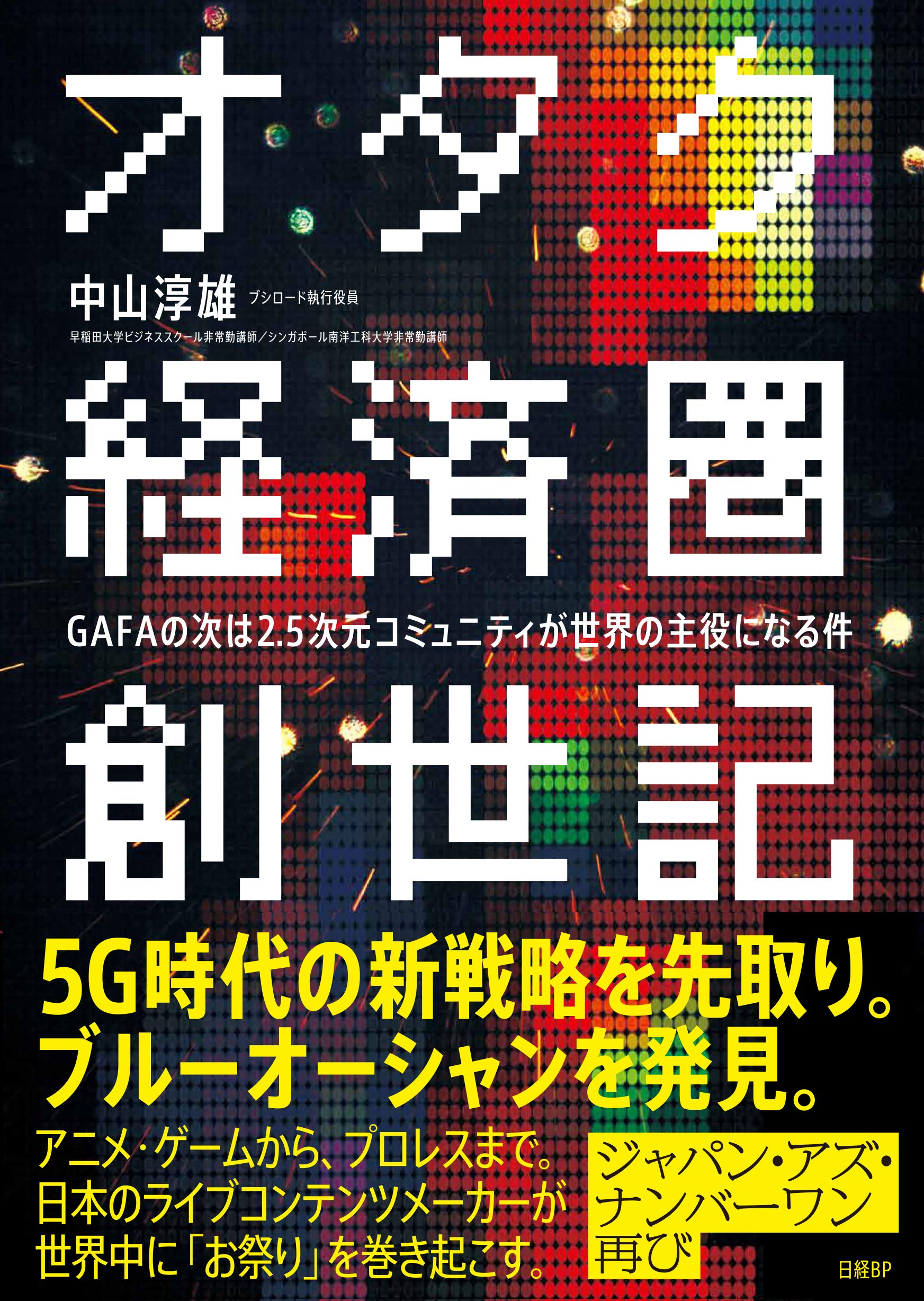 オタク経済圏創世記 Gafaの次は2 5次元コミュニティが世界の主役になる