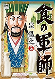 食の軍師 5