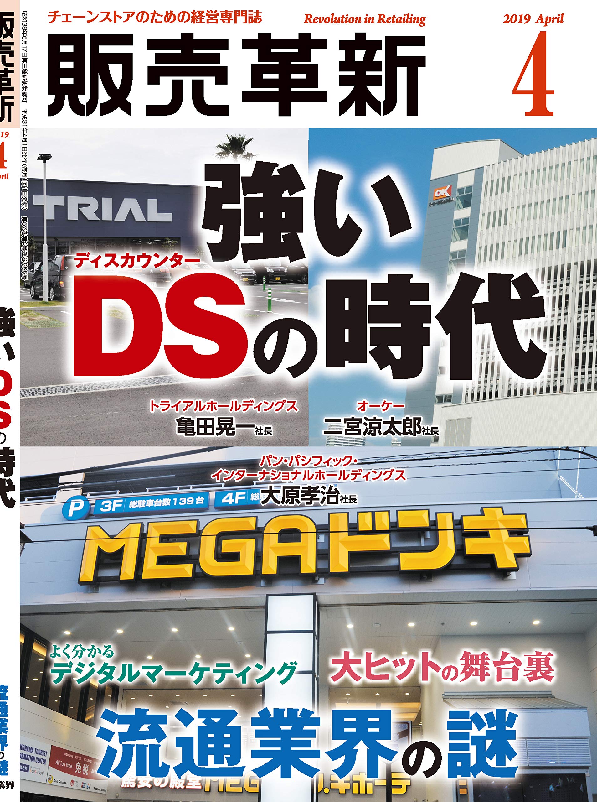 販売革新 19年 04 月号 雑誌 強いds ディスカウンター の時代 本 通販 Amazon 販売革新 19年 04 月号 雑誌 強いds ディスカウンター の時代 本 通販 Amazon