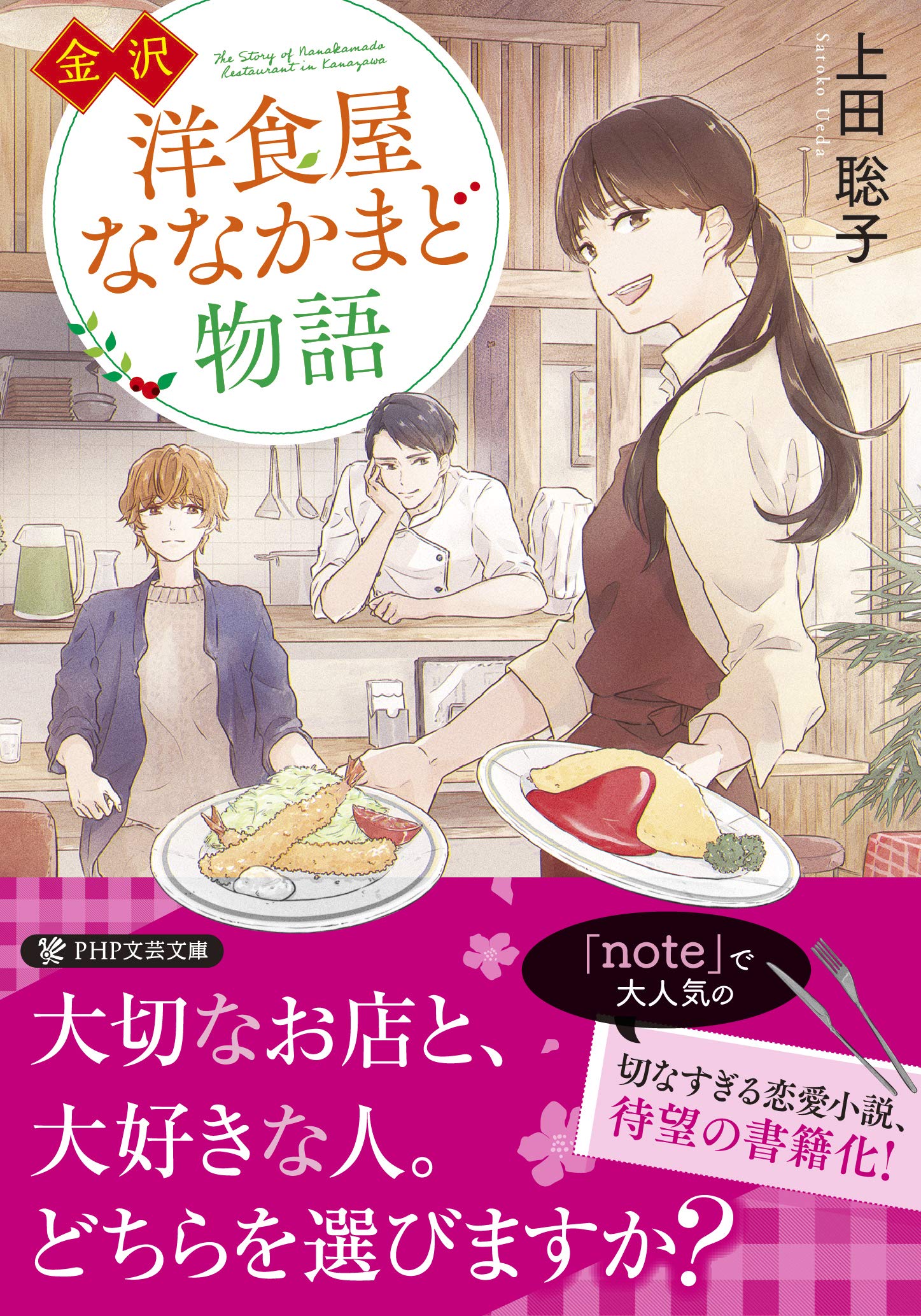 金沢 洋食屋ななかまど物語 Php文芸文庫 上田 聡子 本 通販 Amazon
