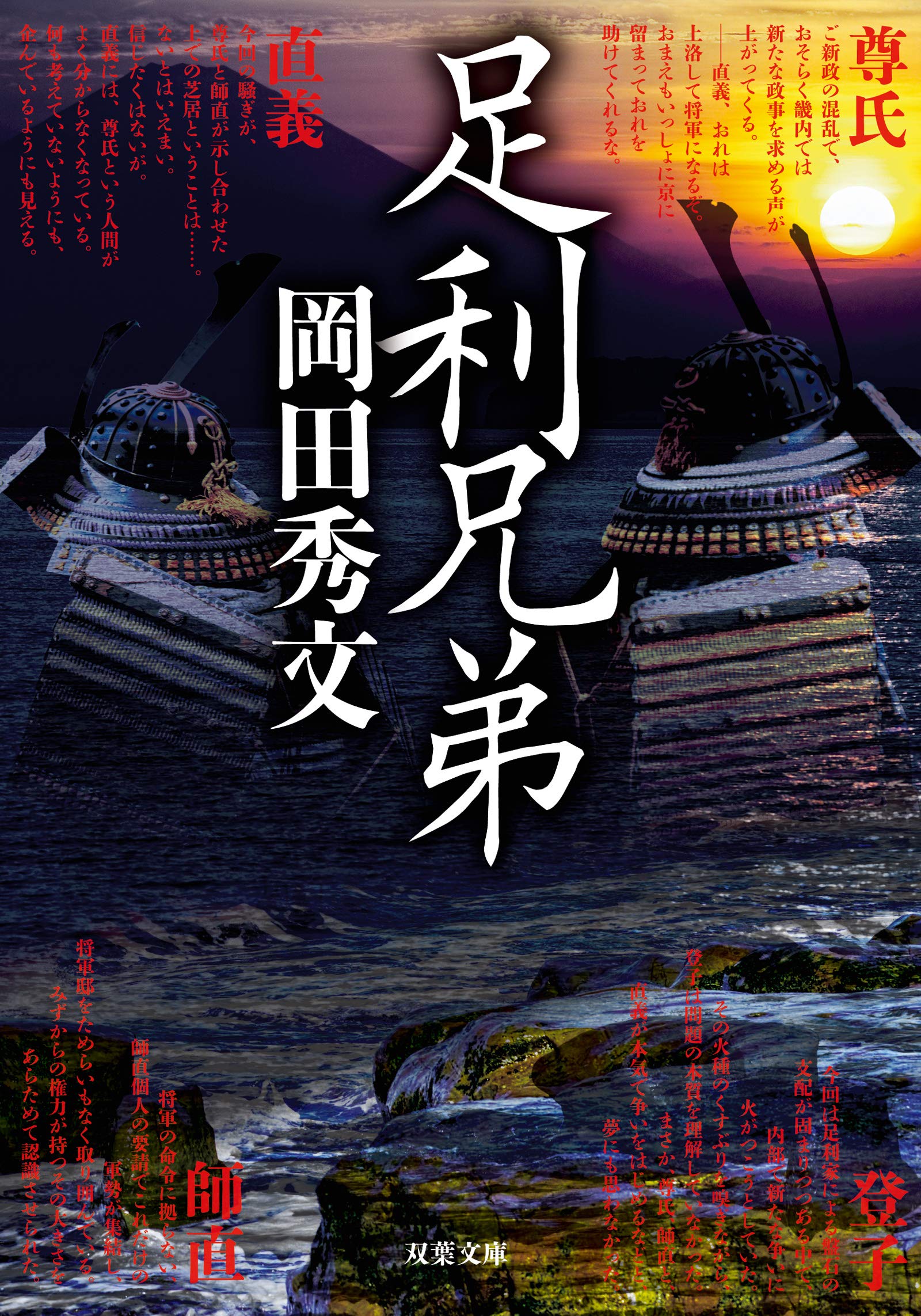 足利兄弟 双葉文庫 岡田 秀文 本 通販 Amazon