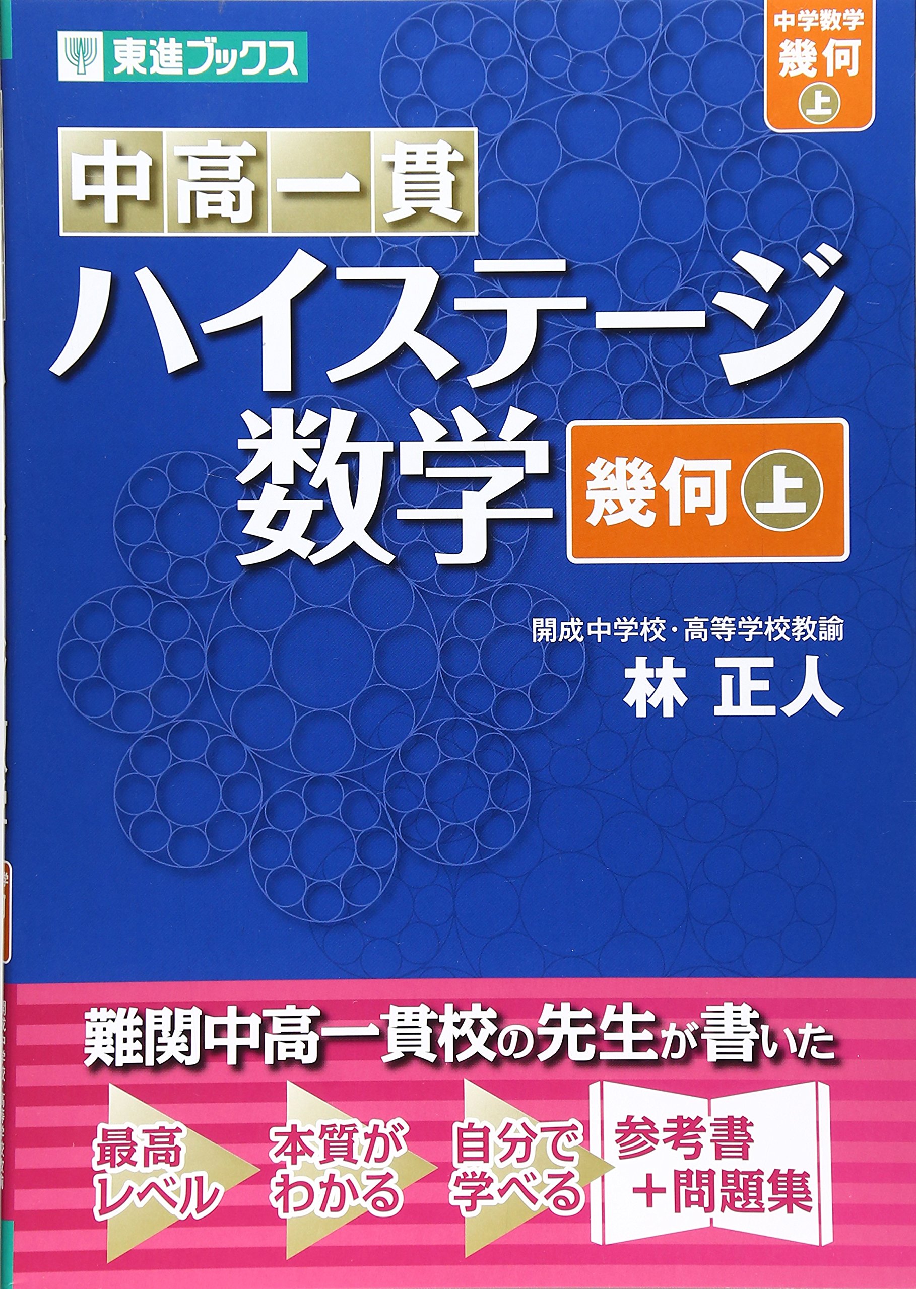 中高一貫 ハイステージ数学 幾何 上 東進ブックス 林 正人 本 通販 Amazon