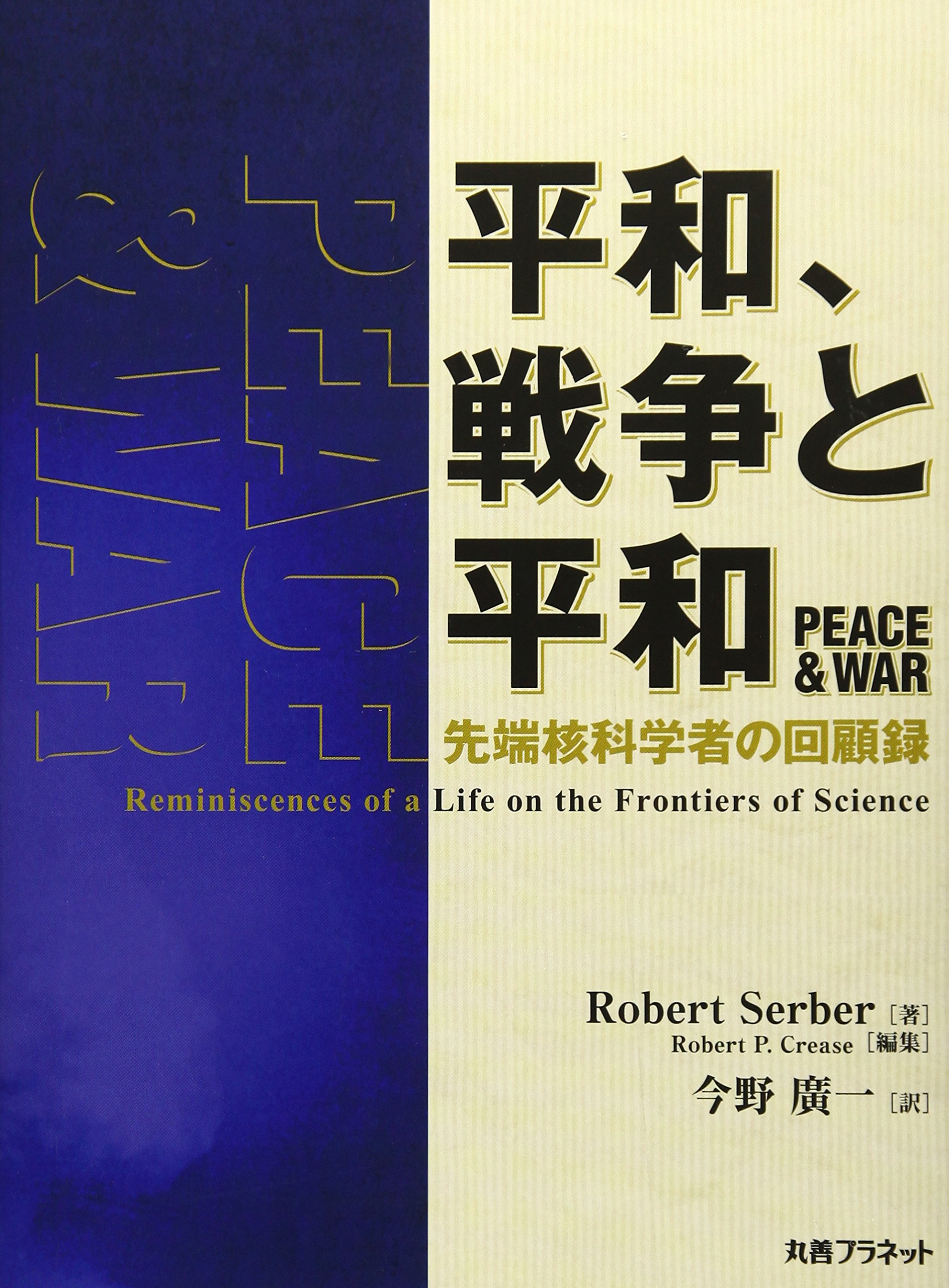 平和 戦争と平和 先端核科学者の回顧録 サーバー ロバート Crease Robert P Serber Robert 廣一 今野 本 通販 Amazon
