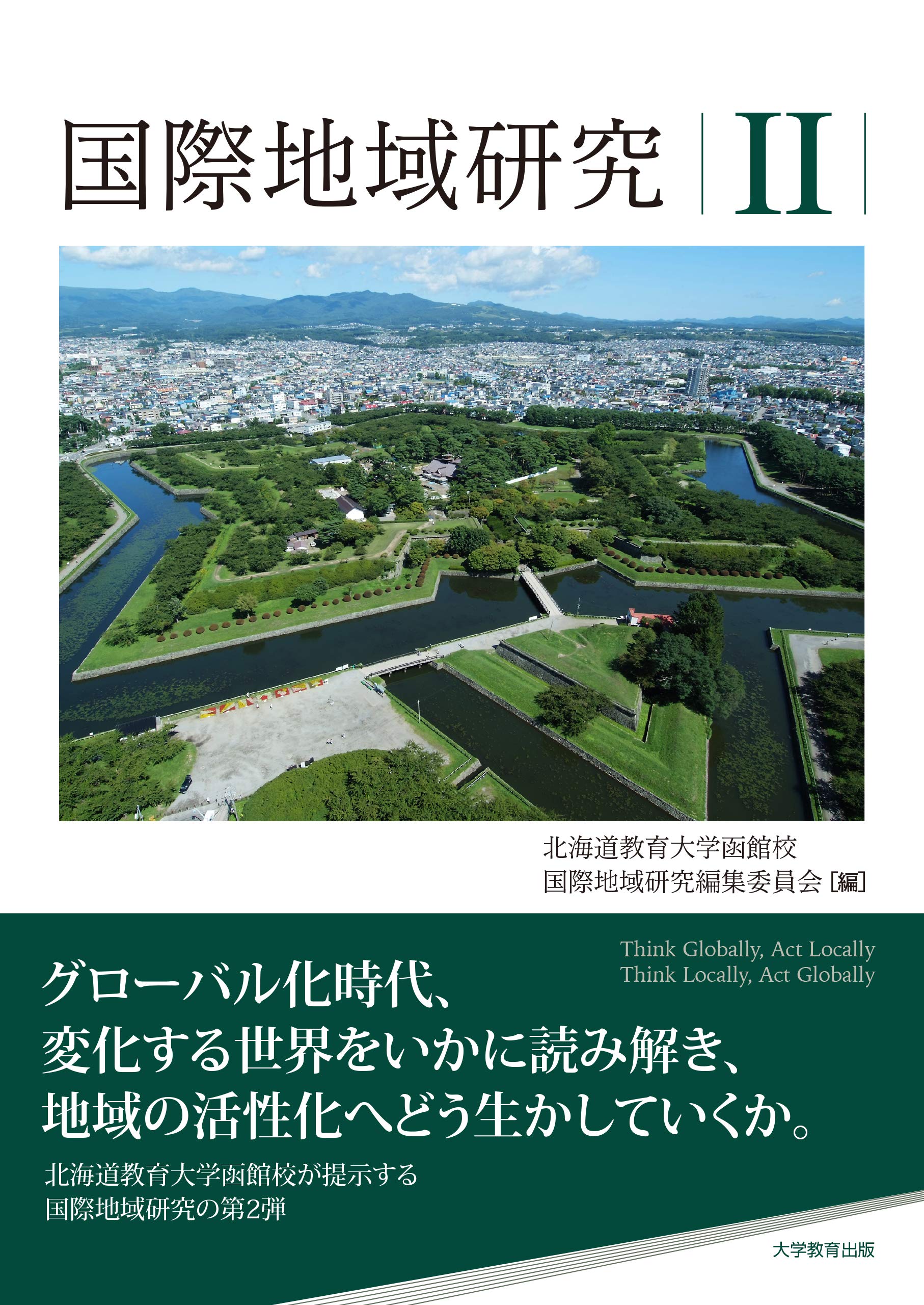 国際地域研究ii 北海道教育大学函館校 国際地域研究編集委員会 本 通販 Amazon