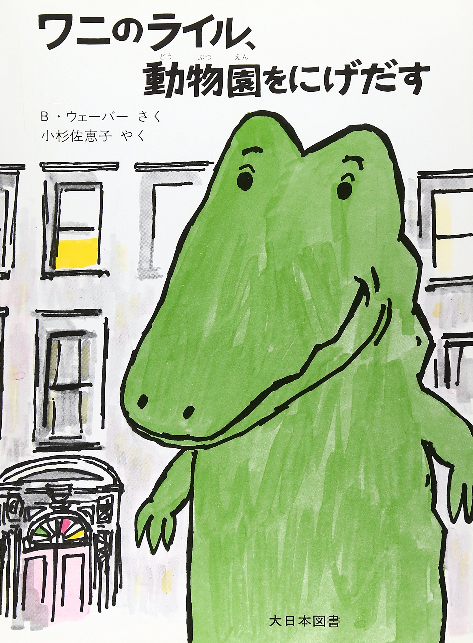 ワニのライル 動物園をにげだす ワニのライルのおはなし 2 バーナード ウェーバー 小杉 佐恵子 本 通販 Amazon