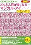 どんどん目が良くなるマジカル・アイ 四季の名景 (TJMOOK)