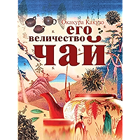 Его величество Чай (Russian Edition) book cover