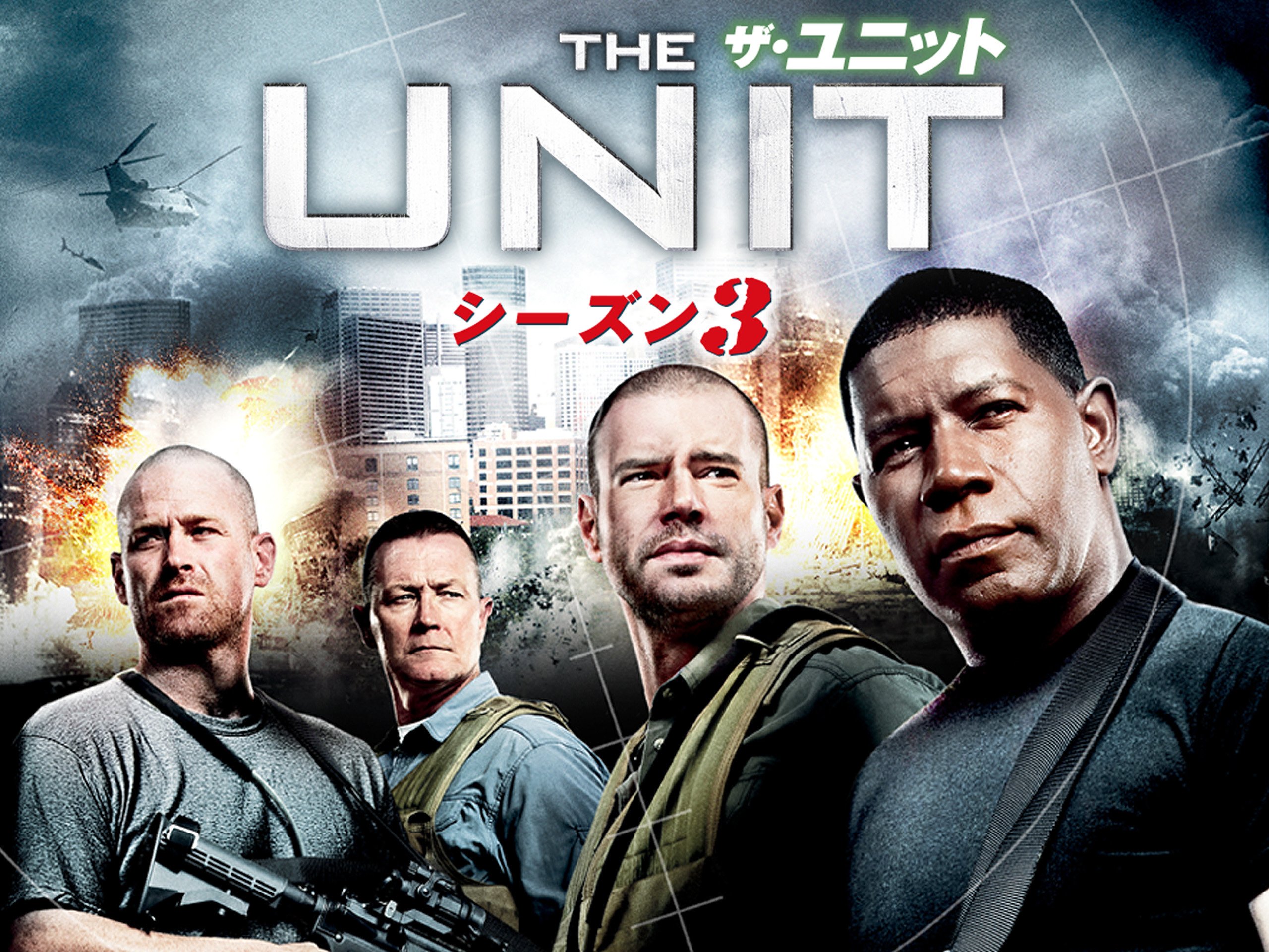 Amazon Co Jp ザ ユニット 米軍極秘部隊 シーズン3 字幕版 を観る Prime Video