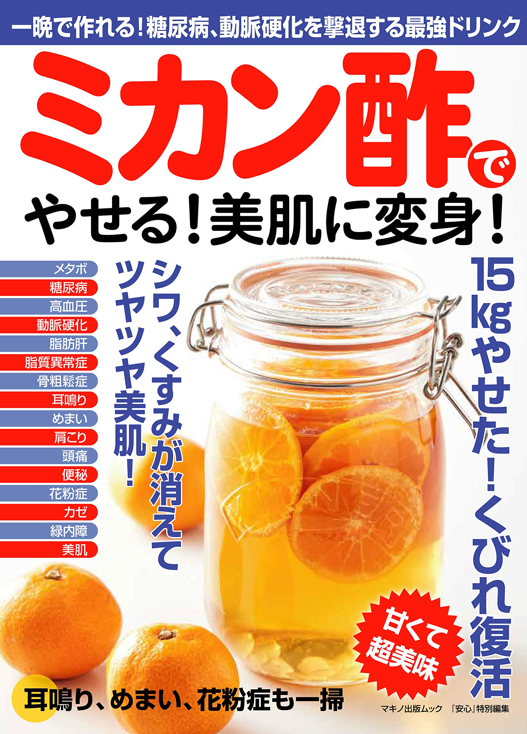 ミカン酢でやせる 美肌に変身 一晩で作れる 糖尿病 高血圧を撃退する最強ドリンク 本 通販 Amazon