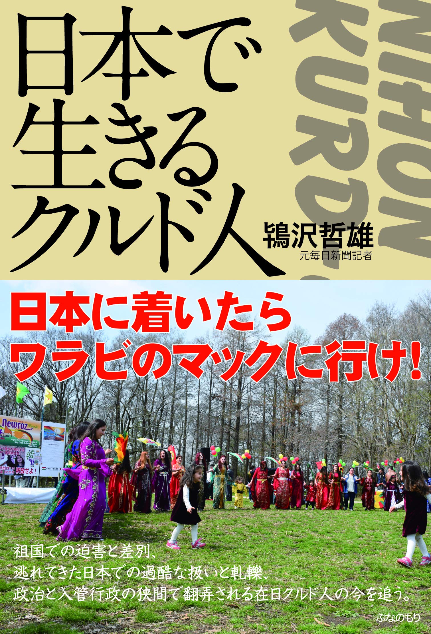 日本で生きるクルド人 鴇沢 哲雄 本 通販 Amazon