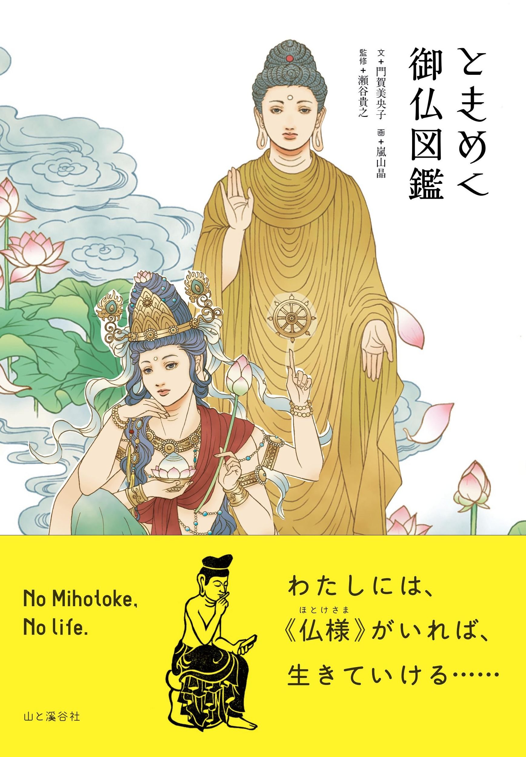 ときめく御仏図鑑 ときめく図鑑 門賀 美央子 瀬谷 貴之 嵐山 晶 本 通販 Amazon