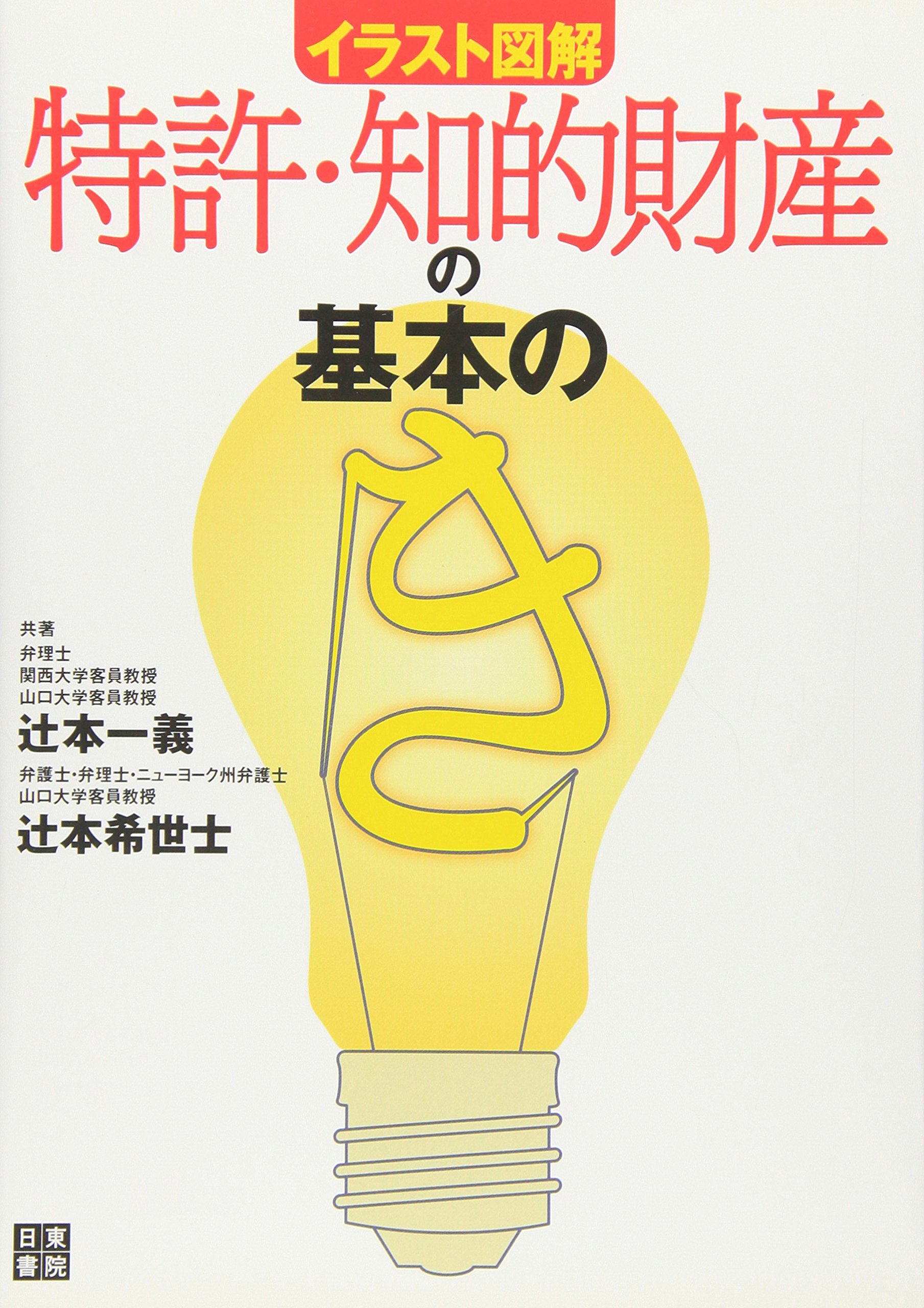 イラスト図解 特許 知的財産の基本の き 辻本 一義 辻本 希世士 本 通販 Amazon