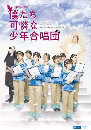 Amazon Co Jp 演劇女子部 僕たち可憐な少年合唱団 Dvd Dvd ブルーレイ ハロプロ研修生 堀江葵月 野口胡桃 西田汐里 島倉りか 前田こころ 金津美月 小野琴己 山田苺