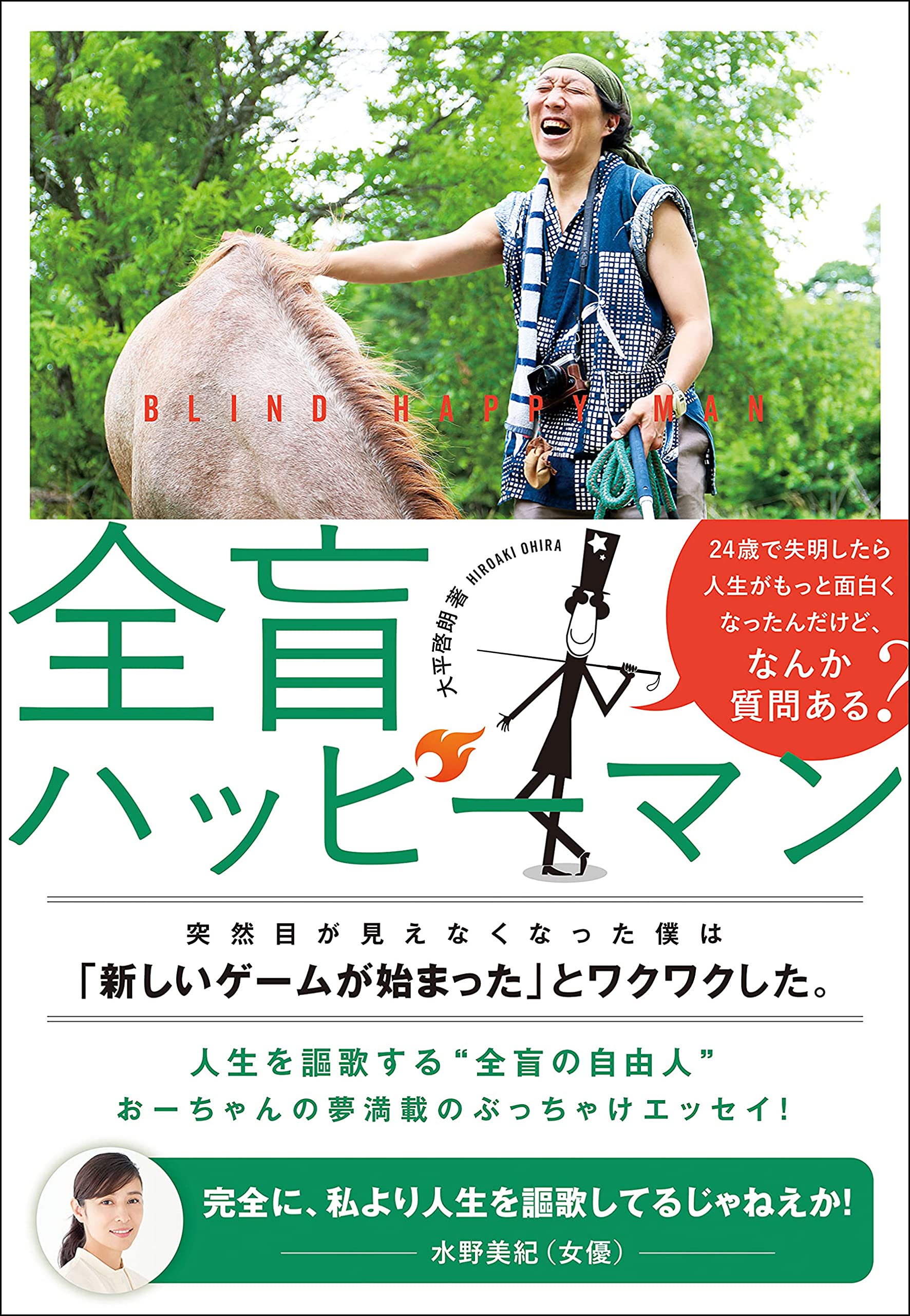全盲ハッピーマン 24歳で失明したら 人生がもっと面白くなったんだけど なんか質問ある 大平啓朗 本 通販 Amazon 全盲ハッピーマン 24歳で失明したら 人生がもっと面白くなったんだけど なんか質問ある 大平啓朗 本 通販 Amazon