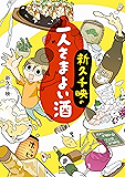 新久千映の一人さまよい酒 (コミックエッセイ)