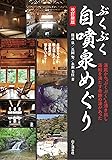 ぶくぶく自噴泉めぐり 奇跡の湯 改訂版