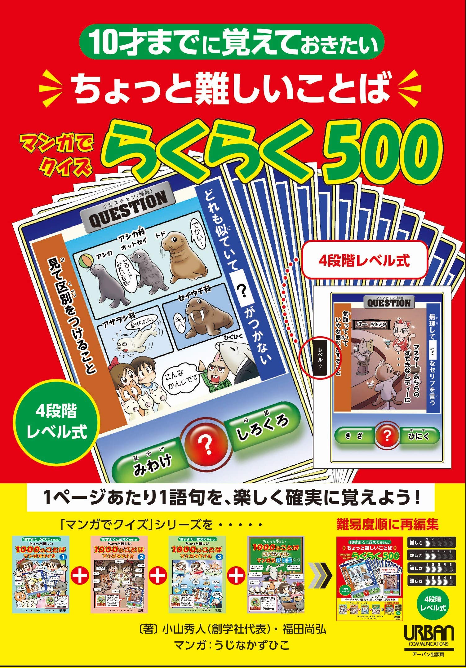 驚きの値段 10才までに覚えておきたいちょっと難しいことば マンガでクイズらくらく500 参考書 Www We Job Com