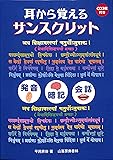 耳から覚えるサンスクリット―発音編・暗記編・会話編・文字編