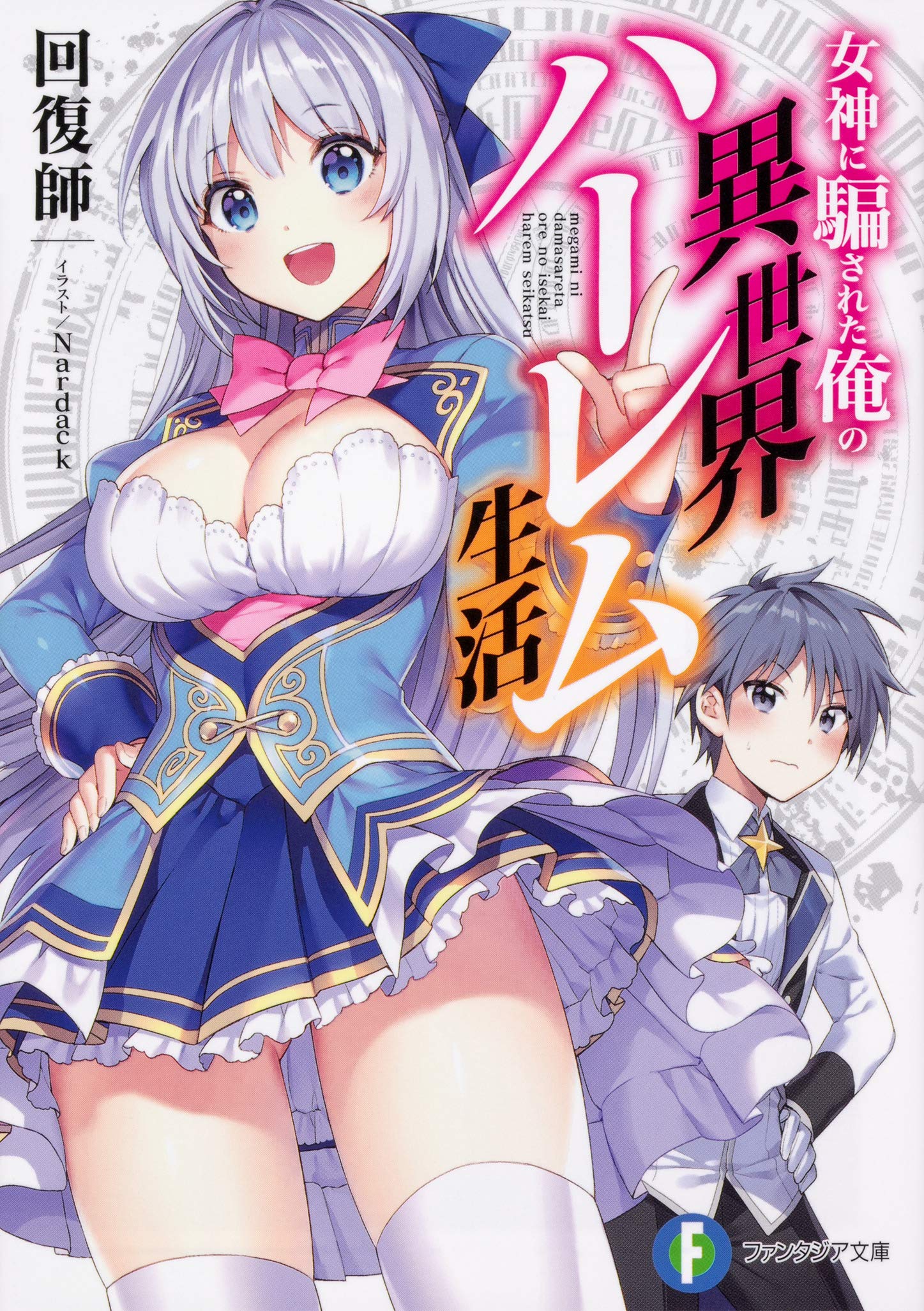 女神に騙された俺の異世界ハーレム生活 ファンタジア文庫 回復師 Nardack 本 通販 Amazon