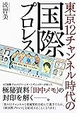 東京12チャンネル時代の国際プロレス (G SPIRITS BOOK)