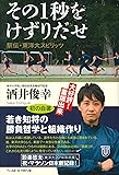 その1秒をけずりだせ 駅伝・東洋大スピリッツ