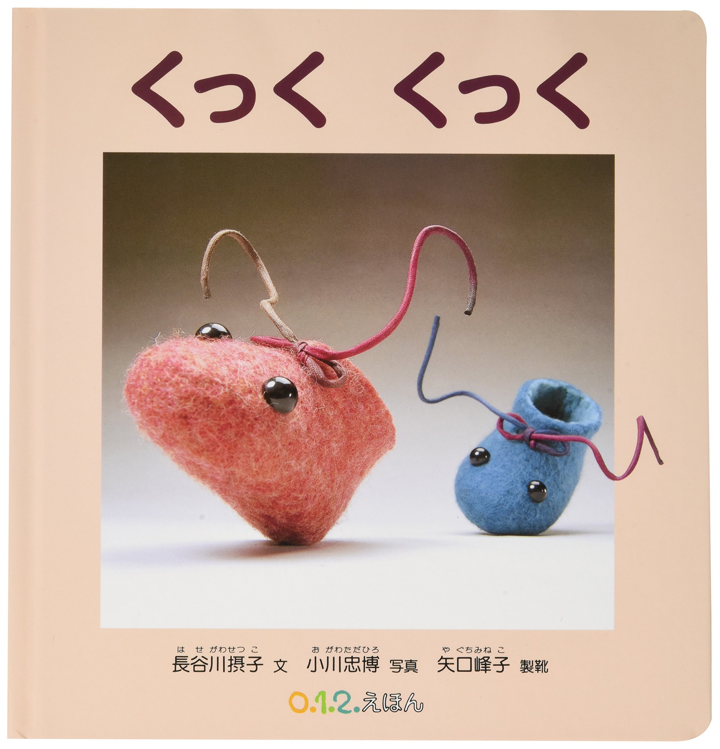 くっく くっく 0 1 2 えほん Setsuko Hasegawa Tadahiro Ogawa Mineko Yaguchi Amazon Com Books