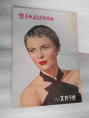 Amazon Co Jp １９５８年初公開時の映画パンフレット 悲しみよこんにちは 日比谷スカラ座の館名入り オットー プレミンガー監督 ジーン セバーグ デボラ カー ミレーユ ドモンジョ ホビー