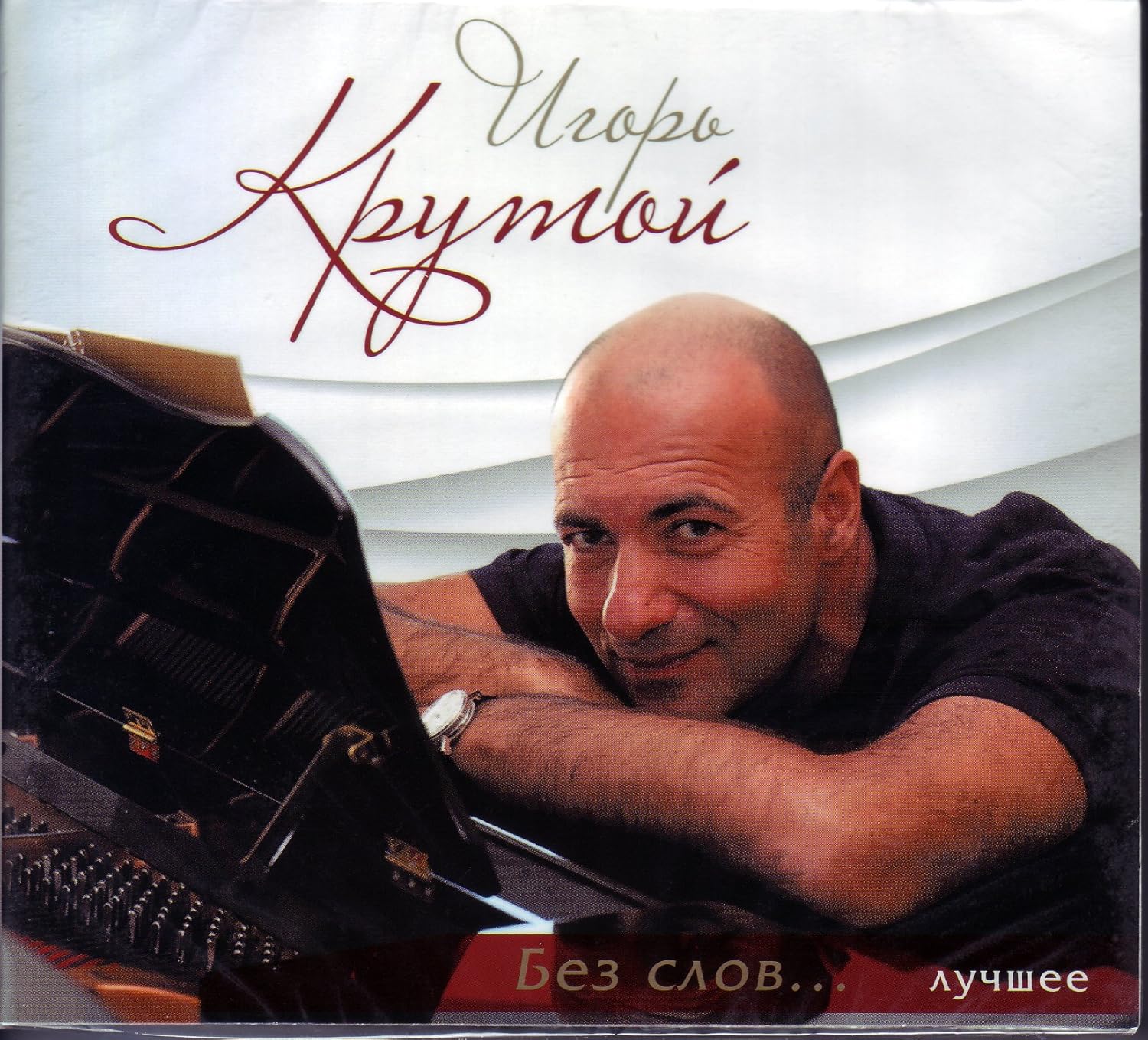 лучшая музыка игоря крутого без слов