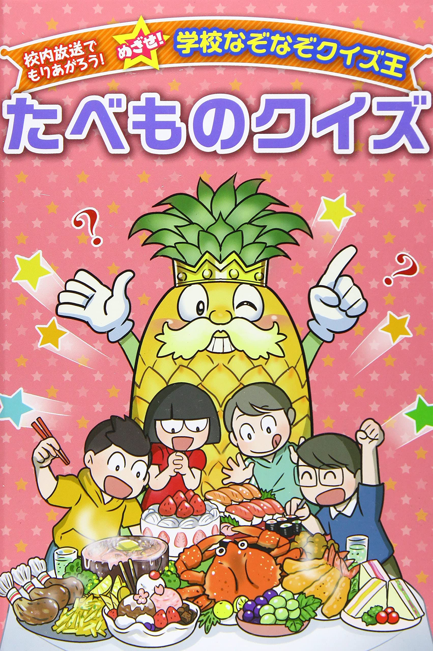 たべものクイズ 校内放送でもりあがろう めざせ 学校なぞなぞクイズ王 ワン ステップ 本 通販 Amazon